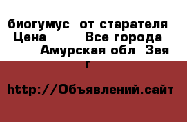 биогумус  от старателя › Цена ­ 10 - Все города  »    . Амурская обл.,Зея г.